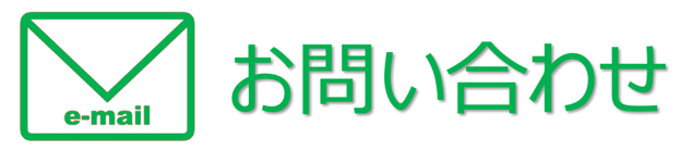 お問合せ